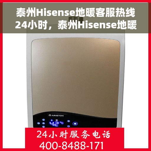 泰州Hisense地暖客服热线24小时，泰州Hisense地暖全天候客服热线，贴心服务不打烊