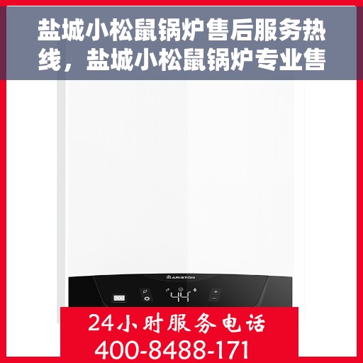 盐城小松鼠锅炉售后服务热线，盐城小松鼠锅炉专业售后服务热线，贴心关怀，温暖您的每一个需求