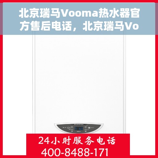 北京瑞马Vooma热水器官方售后电话，北京瑞马Vooma热水器官方售后热线及维修服务电话