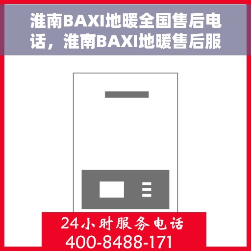 淮南BAXI地暖全国售后电话，淮南BAXI地暖售后服务热线电话公布