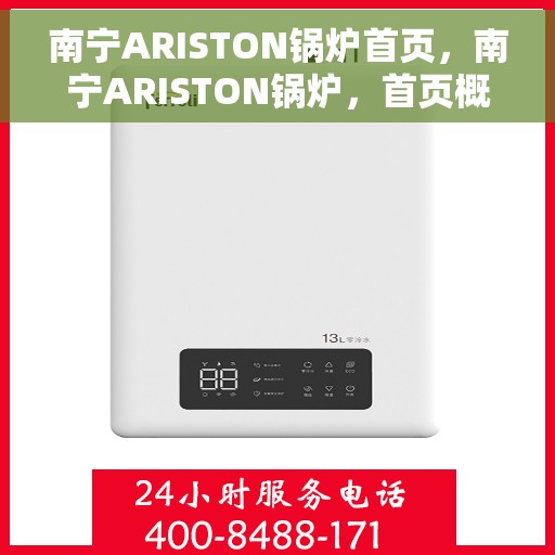 南宁ARISTON锅炉首页，南宁ARISTON锅炉，首页概览