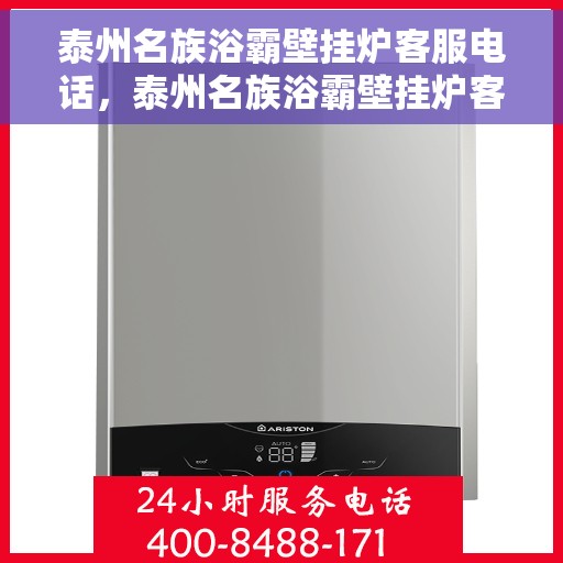 泰州名族浴霸壁挂炉客服电话，泰州名族浴霸壁挂炉客服热线及售后支持服务指南