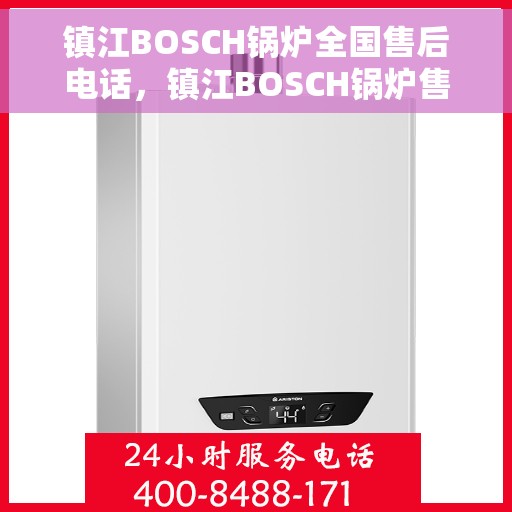 镇江BOSCH锅炉全国售后电话，镇江BOSCH锅炉售后全国服务热线公布