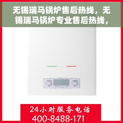 无锡瑞马锅炉售后热线，无锡瑞马锅炉专业售后热线，贴心服务，无忧维修保障