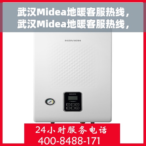 武汉Midea地暖客服热线，武汉Midea地暖客服热线，专业解答，温暖您的生活