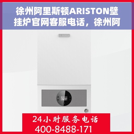 徐州阿里斯顿ARISTON壁挂炉官网客服电话，徐州阿里斯顿ARISTON壁挂炉官方客服热线及售后支持指南