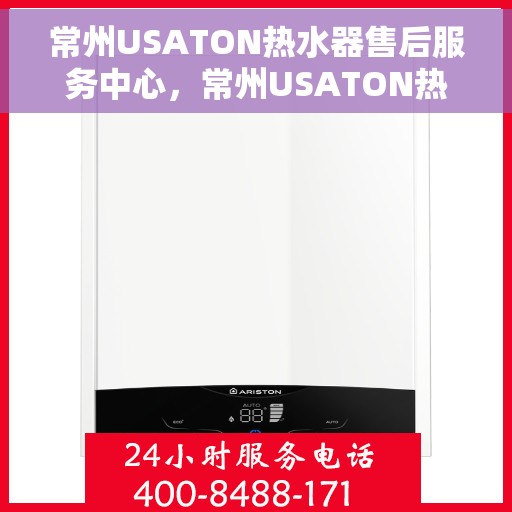 常州USATON热水器售后服务中心，常州USATON热水器售后服务中心，专业维修与优质服务并重