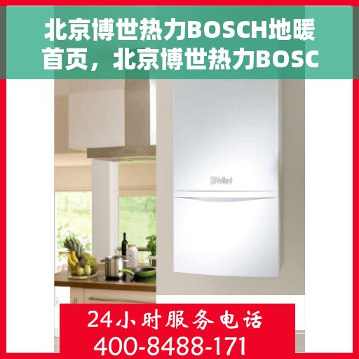 北京博世热力BOSCH地暖首页，北京博世热力BOSCH地暖，温暖首选，品质之选的首页展示