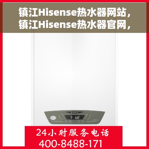 镇江Hisense热水器网站，镇江Hisense热水器官网，专业品质，智能生活的温暖之选