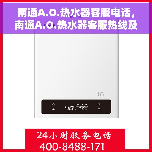 南通A.O.热水器客服电话，南通A.O.热水器客服热线及咨询电话号码解析