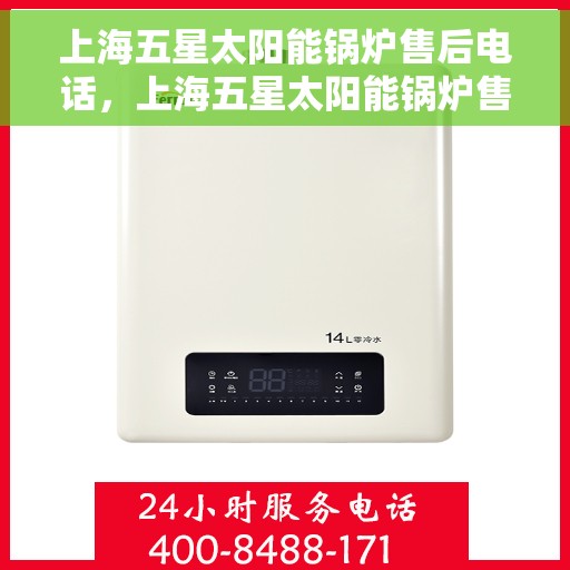 上海五星太阳能锅炉售后电话，上海五星太阳能锅炉售后服务热线及电话查询