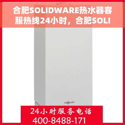 合肥SOLIDWARE热水器客服热线24小时，合肥SOLIDWARE热水器全天候客服热线支持