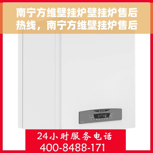 南宁方维壁挂炉壁挂炉售后热线，南宁方维壁挂炉售后服务热线，专业解决您的壁挂炉问题