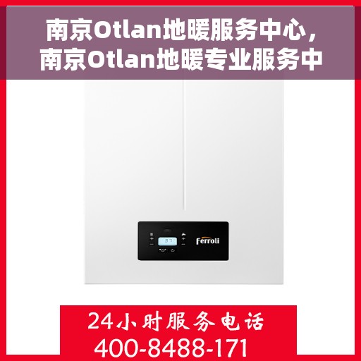 南京Otlan地暖服务中心，南京Otlan地暖专业服务中心，温暖您的家园