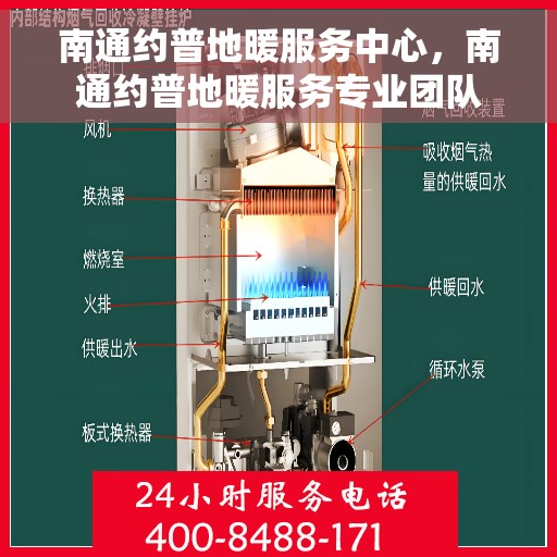 南通约普地暖服务中心，南通约普地暖服务专业团队