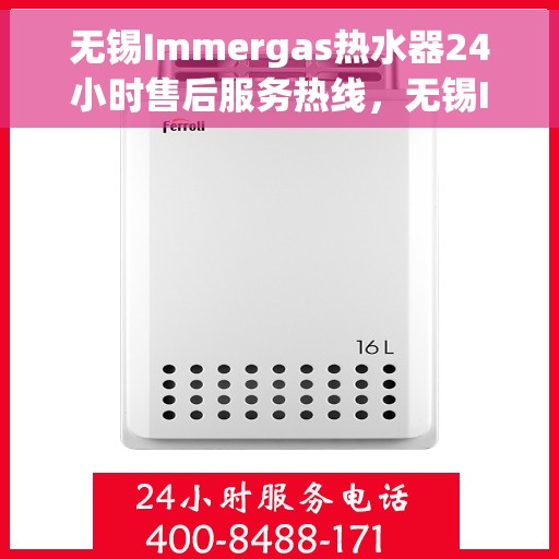 无锡Immergas热水器24小时售后服务热线,无锡Immergas热水器全天候售后服务热线,贴心关怀无忧体验 无锡Immergas热水器24小时售后服务热线,无锡Immergas热水器全天候售后服务热线,贴心关怀无忧体验