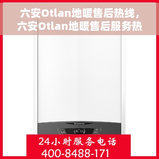 六安Otlan地暖售后热线，六安Otlan地暖售后服务热线，专业团队，温暖您的生活