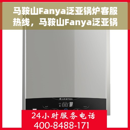 马鞍山Fanya泛亚锅炉客服热线，马鞍山Fanya泛亚锅炉专业客服热线，为您提供全方位服务支持