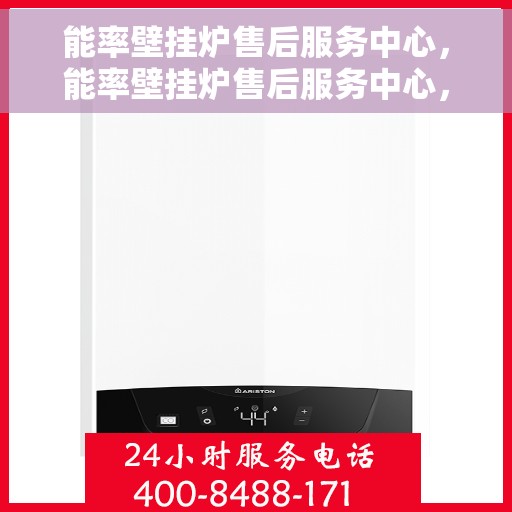 能率壁挂炉售后服务中心，能率壁挂炉售后服务中心，专业维修，贴心服务