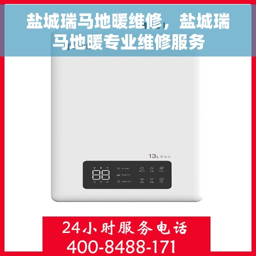 盐城瑞马地暖维修，盐城瑞马地暖专业维修服务