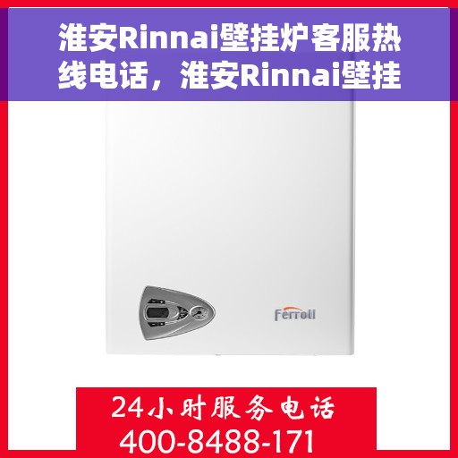 淮安Rinnai壁挂炉客服热线电话，淮安Rinnai壁挂炉客户服务热线电话，专业解答，温暖您的家。