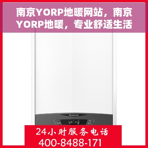 南京YORP地暖网站，南京YORP地暖，专业舒适生活之选
