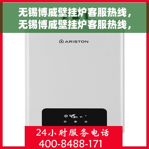 无锡博威壁挂炉客服热线，无锡博威壁挂炉客服热线，专业解答，温暖您的生活