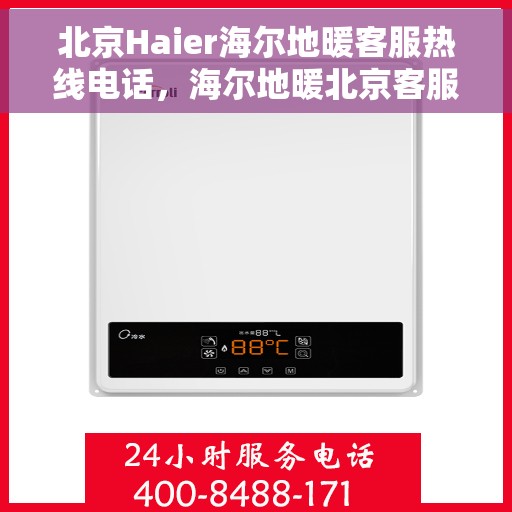 北京Haier海尔地暖客服热线电话，海尔地暖北京客服热线电话，专业解决您的供暖问题