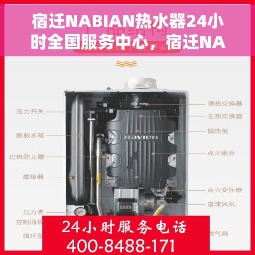宿迁NABIAN热水器24小时全国服务中心，宿迁NABIAN热水器全天候全国服务热线及售后保障