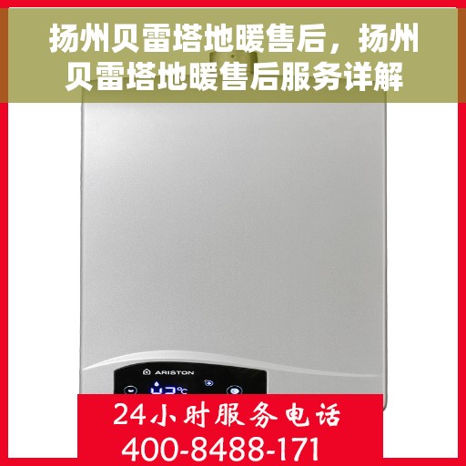 扬州贝雷塔地暖售后，扬州贝雷塔地暖售后服务详解