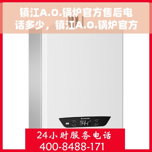 镇江A.O.锅炉官方售后电话多少，镇江A.O.锅炉官方售后电话权威发布