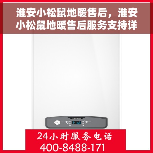 淮安小松鼠地暖售后，淮安小松鼠地暖售后服务支持详解