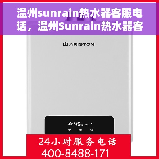 温州sunrain热水器客服电话，温州Sunrain热水器客服热线及售后支持服务指南