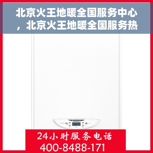 北京火王地暖全国服务中心,北京火王地暖全国服务热线,专业解决您的地暖问题 北京火王地暖全国服务中心,北京火王地暖全国服务热线,专业解决您的地暖问题