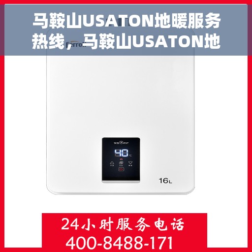 马鞍山USATON地暖服务热线，马鞍山USATON地暖服务热线，专业解决您的温暖需求