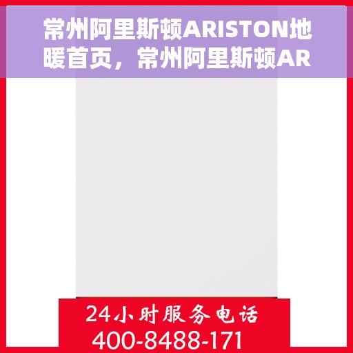 常州阿里斯顿ARISTON地暖首页，常州阿里斯顿ARISTON地暖，温暖首选，舒适生活的开始
