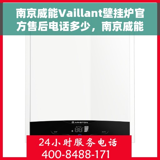 南京威能Vaillant壁挂炉官方售后电话多少，南京威能Vaillant壁挂炉售后电话官方查询及维修服务解析