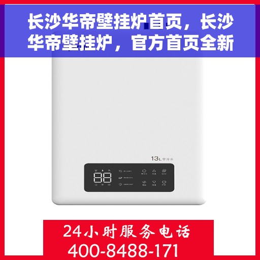 长沙华帝壁挂炉首页，长沙华帝壁挂炉，官方首页全新呈现