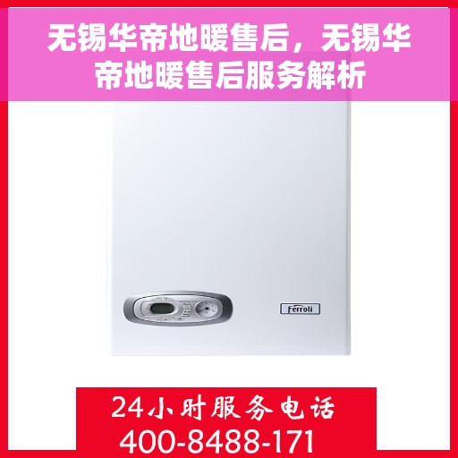 无锡华帝地暖售后，无锡华帝地暖售后服务解析