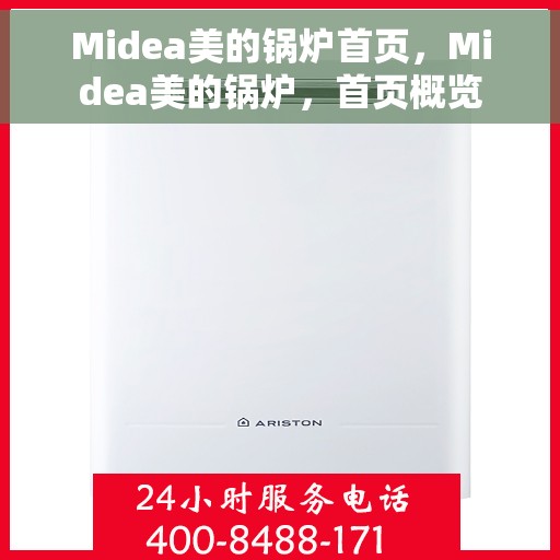 Midea美的锅炉首页，Midea美的锅炉，首页概览