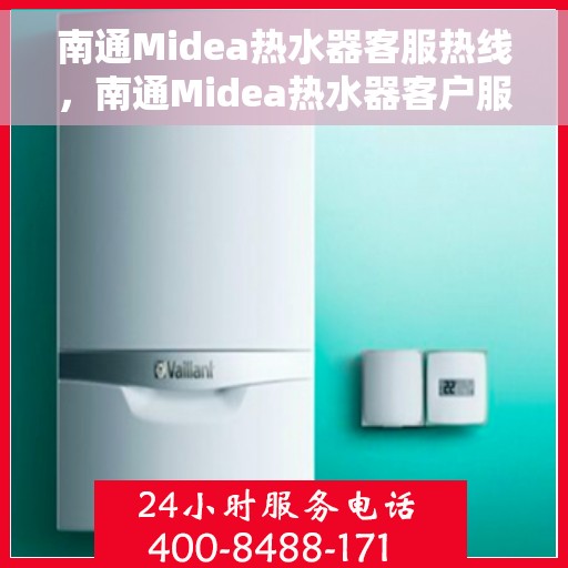 南通Midea热水器客服热线，南通Midea热水器客户服务热线，专业解答，贴心服务