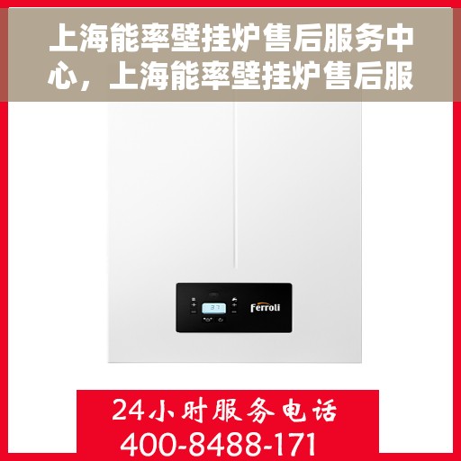 上海能率壁挂炉售后服务中心，上海能率壁挂炉售后服务中心，专业维修与优质服务团队
