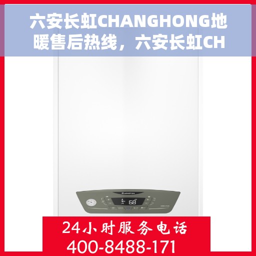 六安长虹CHANGHONG地暖售后热线，六安长虹CHANGHONG地暖售后服务热线及专业维修团队支持