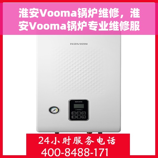 淮安Vooma锅炉维修，淮安Vooma锅炉专业维修服务