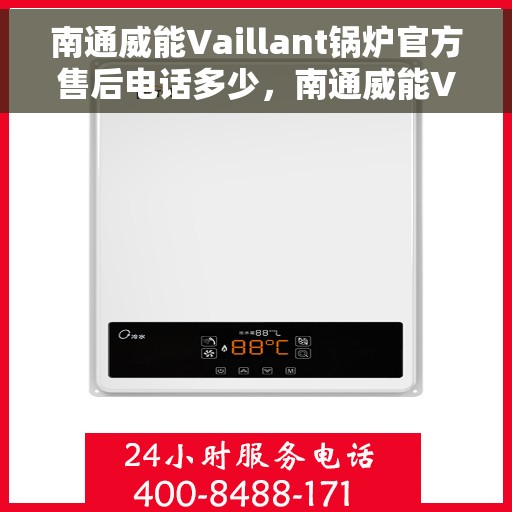 南通威能Vaillant锅炉官方售后电话多少，南通威能Vaillant锅炉官方售后电话及维修服务指南