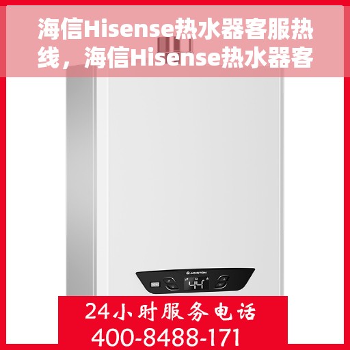 海信Hisense热水器客服热线，海信Hisense热水器客服热线，专业解答，温暖您的生活。