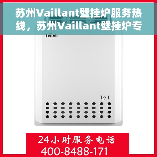 苏州Vaillant壁挂炉服务热线，苏州Vaillant壁挂炉专业维修服务热线