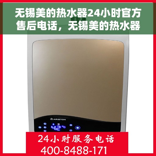 无锡美的热水器24小时官方售后电话，无锡美的热水器全天候官方售后热线服务保障