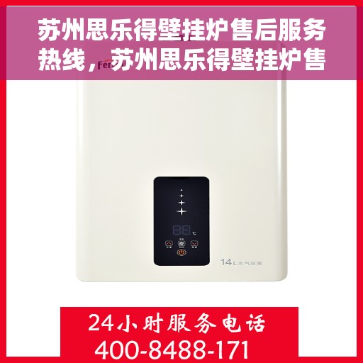 苏州思乐得壁挂炉售后服务热线，苏州思乐得壁挂炉售后服务热线，专业团队，贴心服务，全天候保障您的温暖生活。