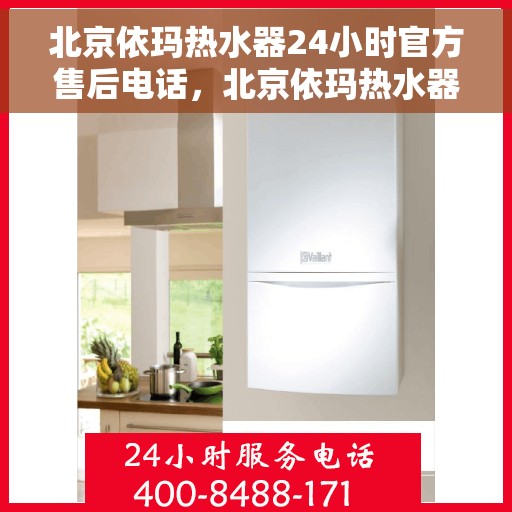 北京依玛热水器24小时官方售后电话，北京依玛热水器全天候官方售后热线，专业、快捷的维修服务保障